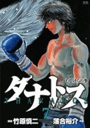Amazon.co.jp: タナトス~むしけらの拳 1 (ヤングサンデーコミックス